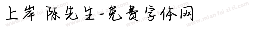 上岸 陈先生字体转换